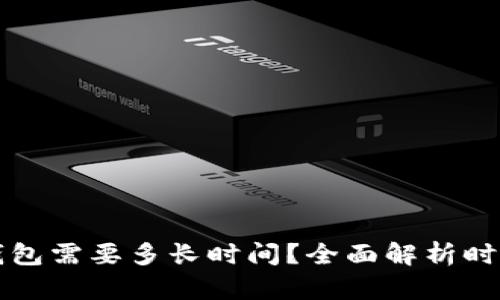 助记词导入钱包需要多长时间？全面解析时长与影响因素