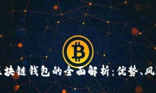中心化区块链钱包的全面解析：优势、风险与未来