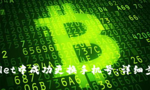 如何在TP Wallet中成功更换手机号：详细步骤与注意事项