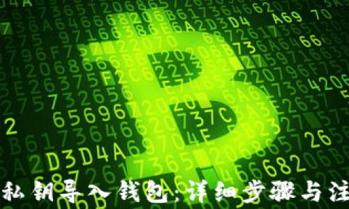 
如何将私钥导入钱包：详细步骤与注意事项