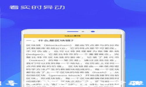 
如何将私钥导入钱包：详细步骤与注意事项
