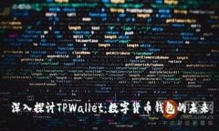 深入探讨TPWallet：数字货币钱包的未来