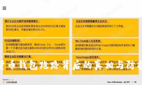 数字货币钱包跑路背后的真相与防护策略