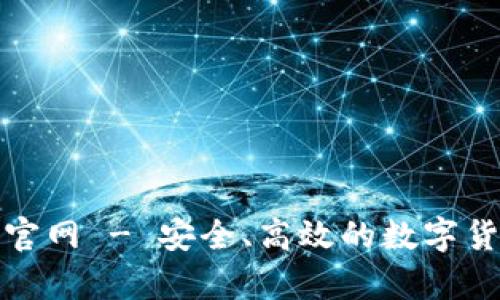 OKPay钱包官网 - 安全、高效的数字货币支付平台