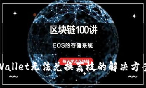 安卓系统TPWallet无法兑换荔枝的解决方案与常见问题