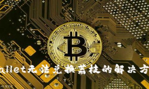 安卓系统TPWallet无法兑换荔枝的解决方案与常见问题