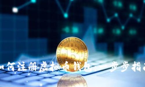 如何注册虚拟币钱包：一步步指南