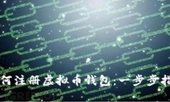 如何注册虚拟币钱包：一步步指南