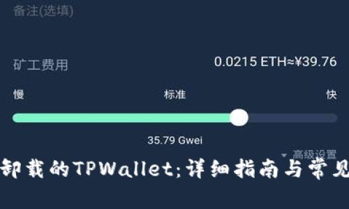 如何恢复卸载的TPWallet：详细指南与常见问题解答