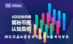助记词在加密货币钱包中的通用性分析