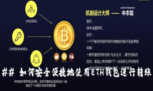 ## 如何安全便捷地使用ETH钱包进行转账