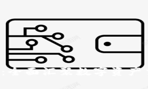 数字货币网址导航：全面汇聚数字资产交易所、资讯与工具