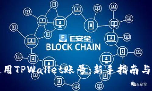 如何注册和使用TPWallet账号：新手指南与常见问题解答