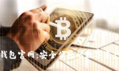TokenAll钱包官网：安全便捷的数字资产管理平台