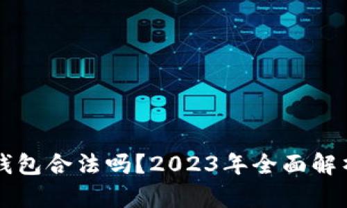 国内虚拟币钱包合法吗？2023年全面解析与法律解读