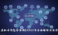 国内虚拟币钱包合法吗？2023年全面解析与法律解