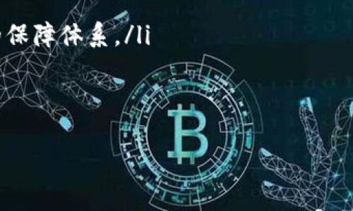  哪个区块链钱包支持支付宝支付？ / 

 guanjianci 区块链钱包, 支付宝支付, 数字货币 /guanjianci 

引言

随着区块链技术的发展，数字货币的使用越来越普及，用户对方便、安全的交易方式的需求也在逐渐增加。支付宝作为中国最受欢迎的支付工具之一，很多用户希望能通过支付宝进行数字货币的购买和交易。本文将探讨哪些区块链钱包支持支付宝支付，以及相关的注意事项和用户体验。

什么是区块链钱包？

区块链钱包是用于存储和管理数字货币的一种工具。它类似于传统的银行账户，但具有去中心化、透明、安全等优势。不同类型的区块链钱包包括热钱包、冷钱包和硬件钱包等。热钱包通常在线上，通过互联网提供方便的交易服务；而冷钱包则是在离线环境中，通常用于长期存储资金，安全性更高。

使用区块链钱包，用户可以发送和接收不同种类的数字货币，比如比特币、以太坊等。此外，通过钱包可以方便地查看余额、交易记录以及进行数字货币的兑换。这些钱包通常会支持多种支付方式，但对于中国用户而言，选择可以支持支付宝的区块链钱包尤为重要。

有哪些区块链钱包支持支付宝支付？

目前市场上有一些区块链钱包支持通过支付宝进行数字货币的交易。以下是一些受欢迎的选项：

ul
    li火币钱包：火币是一家知名的数字货币交易平台，它的火币钱包支持支付宝支付。用户可以在平台上直接用支付宝购买比特币和其他主流数字货币。/li
    li币安钱包：币安钱包同样支持支付宝，通过其交易平台，用户可以便捷地进行数字货币的购买和交易。/li
    liOKEx钱包：OKEx是一家全球领先的数字货币交易所，OKEx钱包也允许用户使用支付宝进行支付，步骤简单易用。/li
/ul

此外，还有一些小型钱包和去中心化交易平台也逐渐支持支付宝支付功能，用户可以根据自身需求进行选择。但请注意，使用支付宝购买数字货币时可能会受到限制或附加费用，因此用户需要慎重考虑。

如何选择适合自己的区块链钱包？

选择一个合适的区块链钱包需要考虑多个因素，主要包括安全性、易用性、功能性和支付方式的支持。以下是一些选择钱包时需要注意的关键点：

ul
    li安全性：数字货币因其特殊性，安全性是最重要的因素之一。用户在选择钱包时应优先考虑那些已经建立良好声誉的品牌，并提供强大的安全措施，比如二次身份验证和冷存储等。/li
    li易用性：钱包的界面和操作流程是否友好，直接影响到用户的使用体验。对于新手用户，选择一种界面清晰、操作简单的钱包会更为合适。/li
    li功能性：不同的钱包提供的功能可能有所不同，例如是否支持多种数字货币的存储、转账和兑换等。根据个人需求选择功能全面的钱包会更为方便。/li
    li支付渠道：确保钱包支持支付宝或其他常用的支付方式，以便于用户可以轻松完成交易。/li
/ul

在这些因素中，安全性绝对是首要考虑的因素，而易用性和功能性则关系到用户是否容易上手和未来的使用便利性。选择前建议多调查多比较，阅读大家的使用评价和体验。 

使用支付宝支付的注意事项

在使用支付宝购买数字货币时，有一些特别的注意事项需要用户关注：

ul
    li支付限额：不同的区块链钱包和平台对支付宝的支付限额可能不同。因此，用户在选择使用前，需要了解相关规定，避免因超出支付限额导致的交易失败。/li
    li手续费：支付宝在进行数字货币交易时，可能会收取交易手续费，具体数额随平台而异。用户在交易前应仔细阅读条款，避免产生额外费用。/li
    li退款政策：数字货币的交易是不可逆转的，因此在使用支付宝进行购买时，务必了解平台的退款政策，以便于在发生错误时及时处理。/li
    li账户安全：确保支付宝账户的安全设置，如使用强密码和开启双重身份验证等。数字货币的交易涉及资金流动，账户安全性至关重要。/li
    li合法性：用户需了解当地对于数字货币的法律法规，确保使用支付宝进行的交易不会违反当地法规。/li
/ul

在使用过程中提高警惕，确保所有的交易都在正式平台上进行，避免上当受骗。建议尽量在官网或知名平台上完成交易，以保障资金安全。

哪些数字货币适合通过支付宝购买？

用户使用支付宝购买数字货币时，可以考虑购买那些市场上流通性较好、投资前景看好的数字货币。在这里推荐几种比较受欢迎的选择：

ul
    li比特币：比特币是目前市值最高和最受认可的数字货币之一，具有相对稳健的投资价值。不少投资者将比特币作为一种储值资金流动的工具。/li
    li以太坊：以太坊是第二大数字货币，其智能合约功能在很多去中心化应用中应用广泛。投资者对以太坊的关注度与日俱增。/li
    li莱特币：莱特币是一种相对便宜且转账速度较快的数字货币。由于其技术相对完善，吸引了不少小微投资者的关注。/li
/ul

用户在进行购买时，还应关注其市场行情、波动情况、项目方的实力和社区支持度等，以期能够做出合理的投资决策。同时，不建议用户将所有资金集中购买单一的数字货币，合理分散投资能够有效降低风险。

总结与展望

随着科技的不断进步，数字货币势必将走入越来越多人的生活中。支付手段的便利性是其能否快速普及的重要因素之一，支付宝作为常见的支付工具，满足用户便捷的交易需求。在选择支持支付宝的区块链钱包时，用户应优先选择信誉良好与安全性高的平台，并妥善了解各种交易的手续费和风险，以确保资金安全。

未来，随着数字货币和区块链技术的持续发展，各大交易平台与支付渠道间的合作将越来越紧密。我们期待见证更多创新的支付解决方案，为用户提供更流畅的交易体验。

相关问题

1. 支付宝购买区块链钱包的流程是怎样的？

支付宝购买区块链钱包的具体流程如下：

ol
    li注册并下载钱包：首先需要选择一个支持支付宝支付的区块链钱包，如火币、币安等。在官方网站或应用商店下载并安装后，注册一个账户。/li
    li完成身份验证：根据平台要求，用户通常需要提供相关的身份验证资料，如身份证明等，以符合KYC（了解客户）政策。/li
    li绑定支付宝账户：在钱包的设置中，找到支付设置功能，将支付宝账号与钱包账户进行绑定。/li
    li进行充值或购买：在钱包主界面，选择“购买数字货币”选项，通过支付宝选择需要购买的数字货币数量及支付方式，确认交易后进行支付。/li
    li确认交易：铂金等后，用户会收到交易确认函，数字货币会直接存入钱包中。/li
/ol

整个流程相对简单明了，但用户在具体操作时仍需仔细阅读相关条款，以保证每一步都准确无误。

2. 是否所有的区块链钱包都支持支付宝支付？

并不是所有的区块链钱包都支持通过支付宝进行支付。用户在选择钱包时，需确认该钱包确实支持支付宝支付。大多数国际化的交易平台，如火币、币安、OKEx等，通常会支持多种支付方式，包括支付宝。而一些本土的小型钱包可能存在支付渠道的限制。

选择钱包时，用户可以查看平台的官方网站，阅读用户的评论或直接联系客户服务来确认是否支持支付宝。同时，还需留意不同钱包所支持的数字货币种类，以免在实际操作中产生不必要的麻烦。

3. 使用支付宝购买数字货币的风险有哪些？

使用支付宝购买数字货币时，存在以下几方面的风险：

ul
    li市场波动：数字货币价格波动极大，投资者面临着资产贬值的风险。在决定购买之前，用户必须仔细评估市场行情和未来走向。/li
    li平台安全：选择不当的平台可能导致账户被盗或资金损失。用户应确保选择的交易平台具备良好的安全性和稳定性。/li
    li支付隐患：通过支付宝交易可能涉及到额外的手续费或政策限制，需提前了解清楚。/li
    li法律风险：用户需要了解当地关于数字货币的法律法规，确保自己的行为符合监管政策。/li
/ul

因此，做好充分的研究和准备，在确保风险可控的情况下作出理性的投资决策至关重要。

4. 如果想提取数字货币到支付宝，应该怎么做？

在将数字货币提取到支付宝时，用户通常需要先将数字货币兑换为人民币。流行的步骤如下：

ol
    li转换数字货币为人民币：需要在支持此类交易的数字货币交易平台上将所持有的数字货币转化为人民币。/li
    li选择提取渠道：在平台上选择提现选项，选择将资金提取至绑定的支付宝账号。/li
    li输入提取金额：输入提取的金额并确认，用户将会看到相关手续费的提示。/li
    li确认提现请求：确认所有信息无误后，请求提现。提现成功后，通过支付宝会收到付款通知。/li
/ol

用户在进行提取时，应注意提现时间及平台所需的处理时长。不同平台的到账时间可能会有所不同。

5. 支付宝购买数字货币的未来趋势是什么？

随着数字货币的兴起，未来支付宝等支付方式很可能会进一步拓展对数字货币的支持功能，用户的交易方式将会更加多样化。

预测可见几个发展趋势：

ul
    li合规化发展：随着监管机构关注度的上升，未来支付宝可能会与更正式的数字货币平台进行更深入的合作，确保用户操作的合规性。/li
    li安全措施提升：为确保用户资金的安全，阿里巴巴及相关合作平台可能会推出更为先进的安全验证技术，提升交易安全性，向用户提供的保障体系。/li
    li交易便捷化：未来的支付与交易流程会越来越简化，可能引入更多的人工智能技术，提升用户体验。/li
/ul

总体来看，随着技术的不断进步和用户需求的增加，支付宝购买数字货币的服务将持续完善，以更多的便利性和安全性引领未来趋势。
