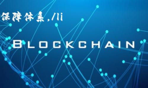   哪个区块链钱包支持支付宝支付？ / 

 guanjianci 区块链钱包, 支付宝支付, 数字货币 /guanjianci 

引言

随着区块链技术的发展，数字货币的使用越来越普及，用户对方便、安全的交易方式的需求也在逐渐增加。支付宝作为中国最受欢迎的支付工具之一，很多用户希望能通过支付宝进行数字货币的购买和交易。本文将探讨哪些区块链钱包支持支付宝支付，以及相关的注意事项和用户体验。

什么是区块链钱包？

区块链钱包是用于存储和管理数字货币的一种工具。它类似于传统的银行账户，但具有去中心化、透明、安全等优势。不同类型的区块链钱包包括热钱包、冷钱包和硬件钱包等。热钱包通常在线上，通过互联网提供方便的交易服务；而冷钱包则是在离线环境中，通常用于长期存储资金，安全性更高。

使用区块链钱包，用户可以发送和接收不同种类的数字货币，比如比特币、以太坊等。此外，通过钱包可以方便地查看余额、交易记录以及进行数字货币的兑换。这些钱包通常会支持多种支付方式，但对于中国用户而言，选择可以支持支付宝的区块链钱包尤为重要。

有哪些区块链钱包支持支付宝支付？

目前市场上有一些区块链钱包支持通过支付宝进行数字货币的交易。以下是一些受欢迎的选项：

ul
    li火币钱包：火币是一家知名的数字货币交易平台，它的火币钱包支持支付宝支付。用户可以在平台上直接用支付宝购买比特币和其他主流数字货币。/li
    li币安钱包：币安钱包同样支持支付宝，通过其交易平台，用户可以便捷地进行数字货币的购买和交易。/li
    liOKEx钱包：OKEx是一家全球领先的数字货币交易所，OKEx钱包也允许用户使用支付宝进行支付，步骤简单易用。/li
/ul

此外，还有一些小型钱包和去中心化交易平台也逐渐支持支付宝支付功能，用户可以根据自身需求进行选择。但请注意，使用支付宝购买数字货币时可能会受到限制或附加费用，因此用户需要慎重考虑。

如何选择适合自己的区块链钱包？

选择一个合适的区块链钱包需要考虑多个因素，主要包括安全性、易用性、功能性和支付方式的支持。以下是一些选择钱包时需要注意的关键点：

ul
    li安全性：数字货币因其特殊性，安全性是最重要的因素之一。用户在选择钱包时应优先考虑那些已经建立良好声誉的品牌，并提供强大的安全措施，比如二次身份验证和冷存储等。/li
    li易用性：钱包的界面和操作流程是否友好，直接影响到用户的使用体验。对于新手用户，选择一种界面清晰、操作简单的钱包会更为合适。/li
    li功能性：不同的钱包提供的功能可能有所不同，例如是否支持多种数字货币的存储、转账和兑换等。根据个人需求选择功能全面的钱包会更为方便。/li
    li支付渠道：确保钱包支持支付宝或其他常用的支付方式，以便于用户可以轻松完成交易。/li
/ul

在这些因素中，安全性绝对是首要考虑的因素，而易用性和功能性则关系到用户是否容易上手和未来的使用便利性。选择前建议多调查多比较，阅读大家的使用评价和体验。 

使用支付宝支付的注意事项

在使用支付宝购买数字货币时，有一些特别的注意事项需要用户关注：

ul
    li支付限额：不同的区块链钱包和平台对支付宝的支付限额可能不同。因此，用户在选择使用前，需要了解相关规定，避免因超出支付限额导致的交易失败。/li
    li手续费：支付宝在进行数字货币交易时，可能会收取交易手续费，具体数额随平台而异。用户在交易前应仔细阅读条款，避免产生额外费用。/li
    li退款政策：数字货币的交易是不可逆转的，因此在使用支付宝进行购买时，务必了解平台的退款政策，以便于在发生错误时及时处理。/li
    li账户安全：确保支付宝账户的安全设置，如使用强密码和开启双重身份验证等。数字货币的交易涉及资金流动，账户安全性至关重要。/li
    li合法性：用户需了解当地对于数字货币的法律法规，确保使用支付宝进行的交易不会违反当地法规。/li
/ul

在使用过程中提高警惕，确保所有的交易都在正式平台上进行，避免上当受骗。建议尽量在官网或知名平台上完成交易，以保障资金安全。

哪些数字货币适合通过支付宝购买？

用户使用支付宝购买数字货币时，可以考虑购买那些市场上流通性较好、投资前景看好的数字货币。在这里推荐几种比较受欢迎的选择：

ul
    li比特币：比特币是目前市值最高和最受认可的数字货币之一，具有相对稳健的投资价值。不少投资者将比特币作为一种储值资金流动的工具。/li
    li以太坊：以太坊是第二大数字货币，其智能合约功能在很多去中心化应用中应用广泛。投资者对以太坊的关注度与日俱增。/li
    li莱特币：莱特币是一种相对便宜且转账速度较快的数字货币。由于其技术相对完善，吸引了不少小微投资者的关注。/li
/ul

用户在进行购买时，还应关注其市场行情、波动情况、项目方的实力和社区支持度等，以期能够做出合理的投资决策。同时，不建议用户将所有资金集中购买单一的数字货币，合理分散投资能够有效降低风险。

总结与展望

随着科技的不断进步，数字货币势必将走入越来越多人的生活中。支付手段的便利性是其能否快速普及的重要因素之一，支付宝作为常见的支付工具，满足用户便捷的交易需求。在选择支持支付宝的区块链钱包时，用户应优先选择信誉良好与安全性高的平台，并妥善了解各种交易的手续费和风险，以确保资金安全。

未来，随着数字货币和区块链技术的持续发展，各大交易平台与支付渠道间的合作将越来越紧密。我们期待见证更多创新的支付解决方案，为用户提供更流畅的交易体验。

相关问题

1. 支付宝购买区块链钱包的流程是怎样的？

支付宝购买区块链钱包的具体流程如下：

ol
    li注册并下载钱包：首先需要选择一个支持支付宝支付的区块链钱包，如火币、币安等。在官方网站或应用商店下载并安装后，注册一个账户。/li
    li完成身份验证：根据平台要求，用户通常需要提供相关的身份验证资料，如身份证明等，以符合KYC（了解客户）政策。/li
    li绑定支付宝账户：在钱包的设置中，找到支付设置功能，将支付宝账号与钱包账户进行绑定。/li
    li进行充值或购买：在钱包主界面，选择“购买数字货币”选项，通过支付宝选择需要购买的数字货币数量及支付方式，确认交易后进行支付。/li
    li确认交易：铂金等后，用户会收到交易确认函，数字货币会直接存入钱包中。/li
/ol

整个流程相对简单明了，但用户在具体操作时仍需仔细阅读相关条款，以保证每一步都准确无误。

2. 是否所有的区块链钱包都支持支付宝支付？

并不是所有的区块链钱包都支持通过支付宝进行支付。用户在选择钱包时，需确认该钱包确实支持支付宝支付。大多数国际化的交易平台，如火币、币安、OKEx等，通常会支持多种支付方式，包括支付宝。而一些本土的小型钱包可能存在支付渠道的限制。

选择钱包时，用户可以查看平台的官方网站，阅读用户的评论或直接联系客户服务来确认是否支持支付宝。同时，还需留意不同钱包所支持的数字货币种类，以免在实际操作中产生不必要的麻烦。

3. 使用支付宝购买数字货币的风险有哪些？

使用支付宝购买数字货币时，存在以下几方面的风险：

ul
    li市场波动：数字货币价格波动极大，投资者面临着资产贬值的风险。在决定购买之前，用户必须仔细评估市场行情和未来走向。/li
    li平台安全：选择不当的平台可能导致账户被盗或资金损失。用户应确保选择的交易平台具备良好的安全性和稳定性。/li
    li支付隐患：通过支付宝交易可能涉及到额外的手续费或政策限制，需提前了解清楚。/li
    li法律风险：用户需要了解当地关于数字货币的法律法规，确保自己的行为符合监管政策。/li
/ul

因此，做好充分的研究和准备，在确保风险可控的情况下作出理性的投资决策至关重要。

4. 如果想提取数字货币到支付宝，应该怎么做？

在将数字货币提取到支付宝时，用户通常需要先将数字货币兑换为人民币。流行的步骤如下：

ol
    li转换数字货币为人民币：需要在支持此类交易的数字货币交易平台上将所持有的数字货币转化为人民币。/li
    li选择提取渠道：在平台上选择提现选项，选择将资金提取至绑定的支付宝账号。/li
    li输入提取金额：输入提取的金额并确认，用户将会看到相关手续费的提示。/li
    li确认提现请求：确认所有信息无误后，请求提现。提现成功后，通过支付宝会收到付款通知。/li
/ol

用户在进行提取时，应注意提现时间及平台所需的处理时长。不同平台的到账时间可能会有所不同。

5. 支付宝购买数字货币的未来趋势是什么？

随着数字货币的兴起，未来支付宝等支付方式很可能会进一步拓展对数字货币的支持功能，用户的交易方式将会更加多样化。

预测可见几个发展趋势：

ul
    li合规化发展：随着监管机构关注度的上升，未来支付宝可能会与更正式的数字货币平台进行更深入的合作，确保用户操作的合规性。/li
    li安全措施提升：为确保用户资金的安全，阿里巴巴及相关合作平台可能会推出更为先进的安全验证技术，提升交易安全性，向用户提供的保障体系。/li
    li交易便捷化：未来的支付与交易流程会越来越简化，可能引入更多的人工智能技术，提升用户体验。/li
/ul

总体来看，随着技术的不断进步和用户需求的增加，支付宝购买数字货币的服务将持续完善，以更多的便利性和安全性引领未来趋势。