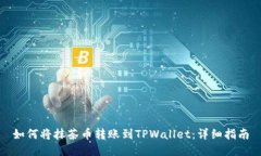 如何将抹茶币转账到TPWallet：详细指南