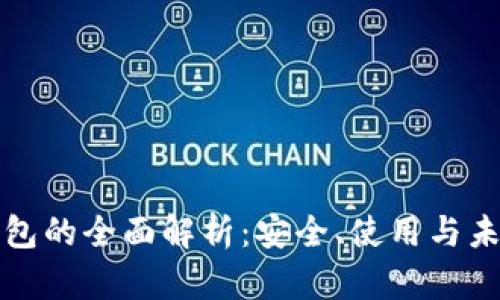 区块链独立钱包的全面解析：安全、使用与未来的投资价值