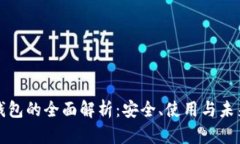 区块链独立钱包的全面解析：安全、使用与未来