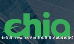 如何将TPWallet中的币出售并兑现为现金？