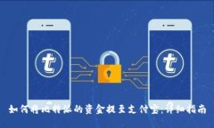 如何将比特派的资金提至支付宝：详细指南