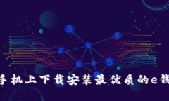 如何在手机上下载安装最优质的e钱包APP？