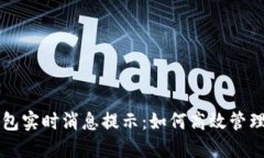 区块链钱包实时消息提示：如何高效管理数字资