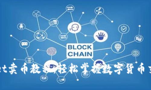 TPWallet卖币教程：轻松掌握数字货币交易技巧