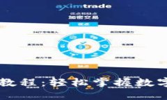 TPWallet卖币教程：轻松掌握数字货币交易技巧