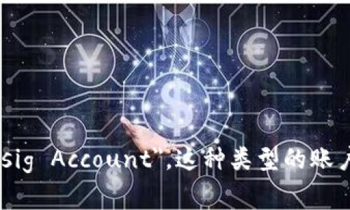 多重签名账户的英文是 