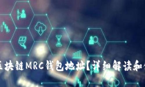什么是区块链MRC钱包地址？详细解读和使用方法