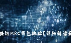什么是区块链MRC钱包地址？详细解读和使用方法