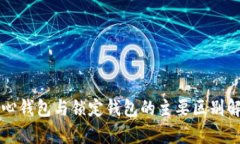 中心钱包与锁定钱包的主要区别解析