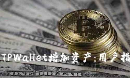 如何通过TPWallet增加资产：用户指南与技巧