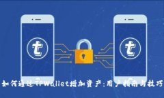 如何通过TPWallet增加资产：用户指南与技巧