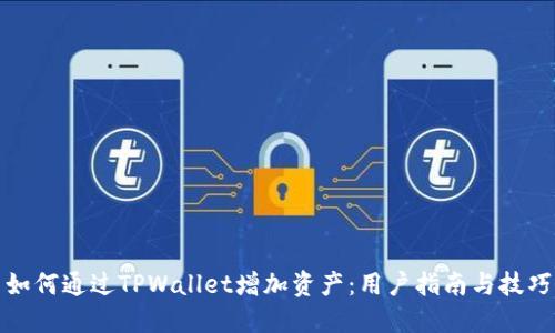 如何通过TPWallet增加资产：用户指南与技巧