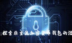 TPWallet：探索非主流加密货币钱包的潜力与优势