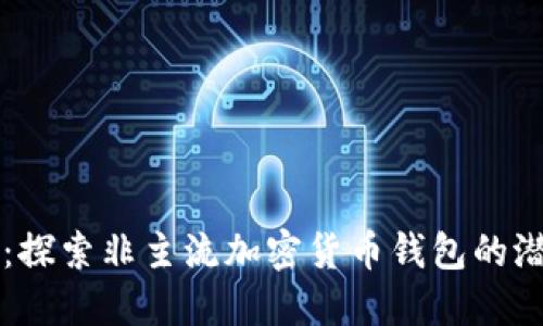TPWallet：探索非主流加密货币钱包的潜力与优势