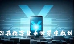 币圈交友群：让你在数字货币世界中找到志同道