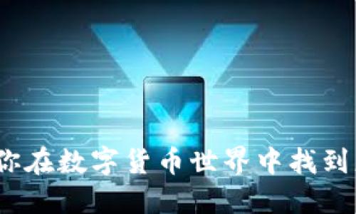 币圈交友群：让你在数字货币世界中找到志同道合的朋友