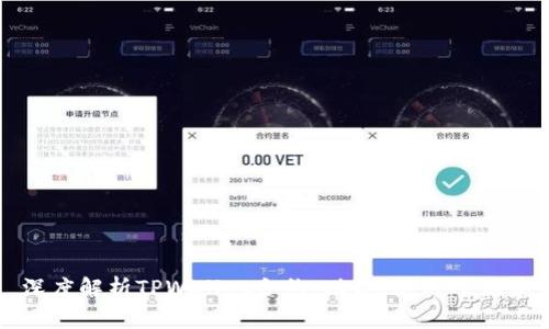 深度解析TPWallet合约：功能、使用及优势
