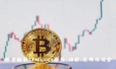 深度解析TPWallet合约：功能、使用及优势