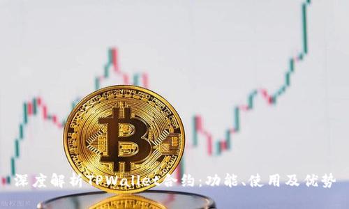 深度解析TPWallet合约：功能、使用及优势