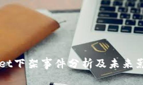 TPWallet下架事件分析及未来影响展望