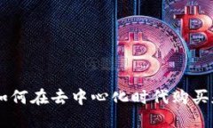 探索Pi币商城：如何在去中心化时代购买和销售数