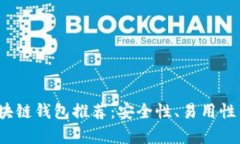 2023年最佳区块链钱包推荐：安全性、易用性与功