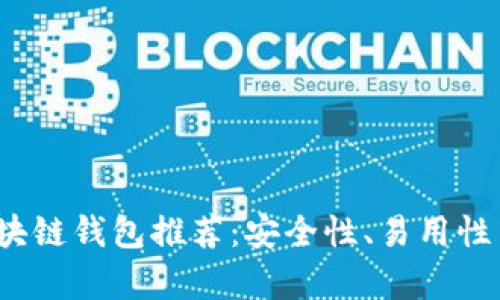 2023年最佳区块链钱包推荐：安全性、易用性与功能全面分析