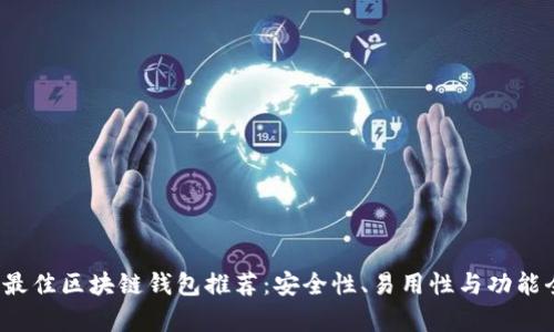 2023年最佳区块链钱包推荐：安全性、易用性与功能全面分析